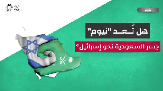 هل تُعد "نيوم" جسر السعودية نحو إسرائيل؟