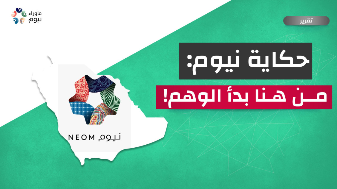 حكاية نيوم: من هنا بدأ الوهم!