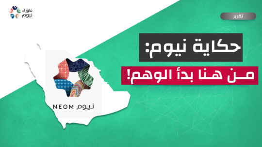 حكاية نيوم: من هنا بدأ الوهم!