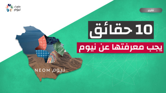 10 حقائق يجب معرفتها عن نيوم