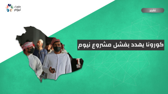 كورونا يهدد بفشل مشروع نيوم