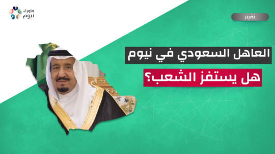 العاهل السعودي في نيوم... هل يستفز الشعب؟