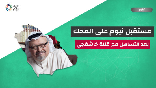 مستقبل نيوم على المحك بعد التساهل مع قتلة خاشقجي