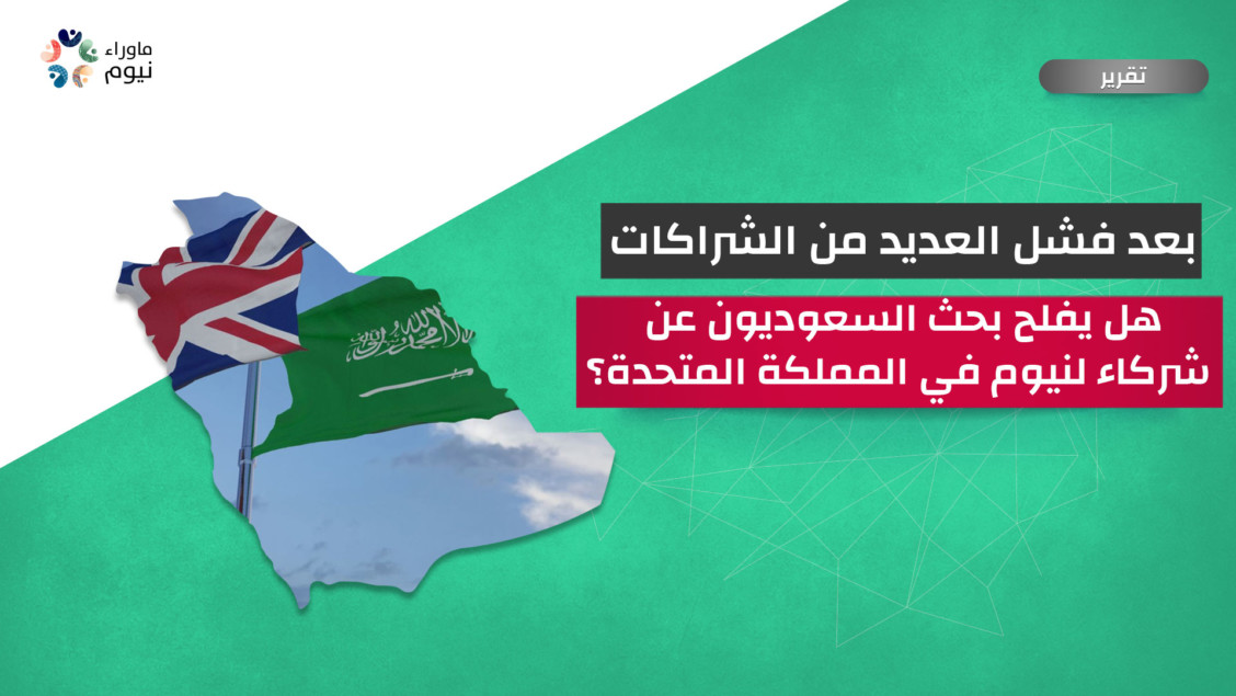 بعد فشل العديد من الشراكات.. هل يفلح بحث السعوديون عن شركاء لنيوم في المملكة المتحدة؟