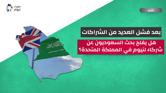 بعد فشل العديد من الشراكات.. هل يفلح بحث السعوديون عن شركاء لنيوم في المملكة المتحدة؟