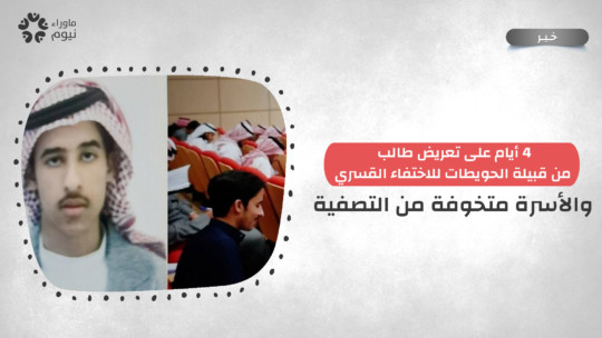 4 أيام على تعريض طالب من قبيلة الحويطات للاختفاء القسري والأسرة متخوفة من التصفية