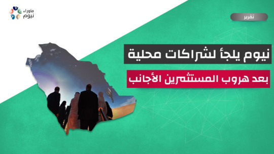 نيوم يلجأ لشراكات محلية بعد هروب المستثمرين الأجانب
