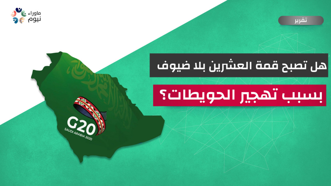 هل تصبح قمة العشرين بلا ضيوف بسبب تهجير الحويطات؟