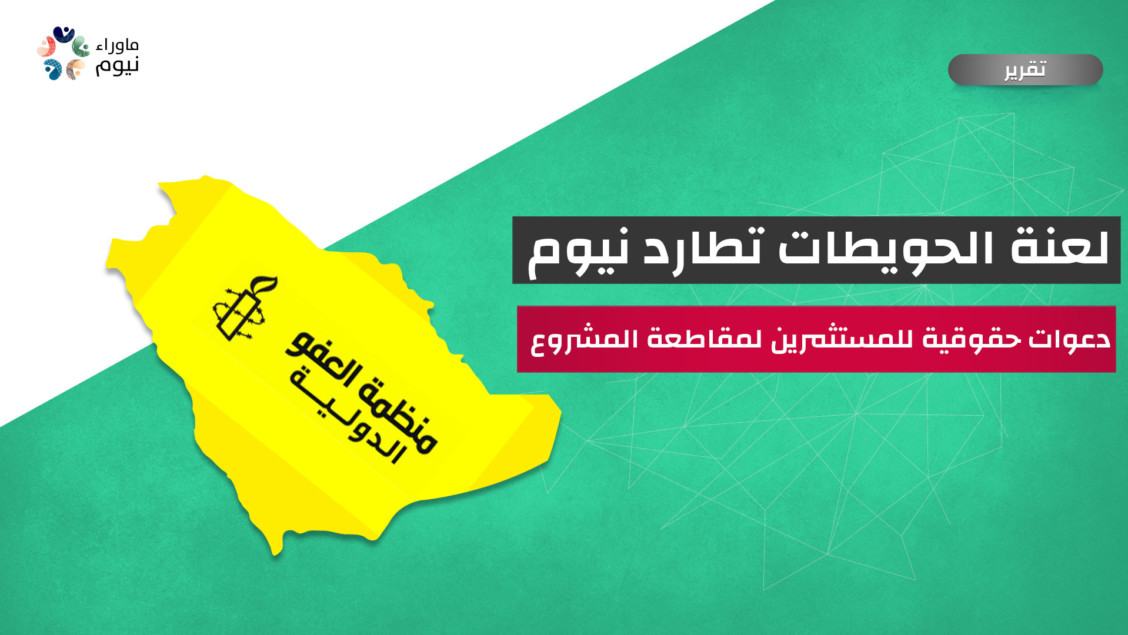 لعنة الحويطات تطارد نيوم.. دعوات حقوقية للمستثمرين لمقاطعة المشروع