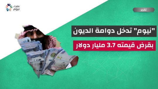 "نيوم" تدخل دوامة الديون بقرض قيمته 3.7 مليار دولار