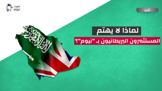 لماذا لا يهتم المستثمرون البريطانيون بـ "نيوم"؟