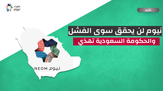 خبراء يتوقعون.. نيوم لن يحقق سوى الفشل.. والحكومة السعودية تهذي