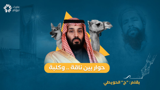 حوار بين ناقة وكلبة..