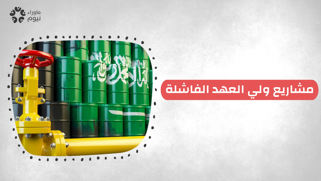 #عاطلون_في_بلد_النفط.. وسم أطلقه السعوديون لتسليط الضوء على مشاريع ولي العهد الفاشلة