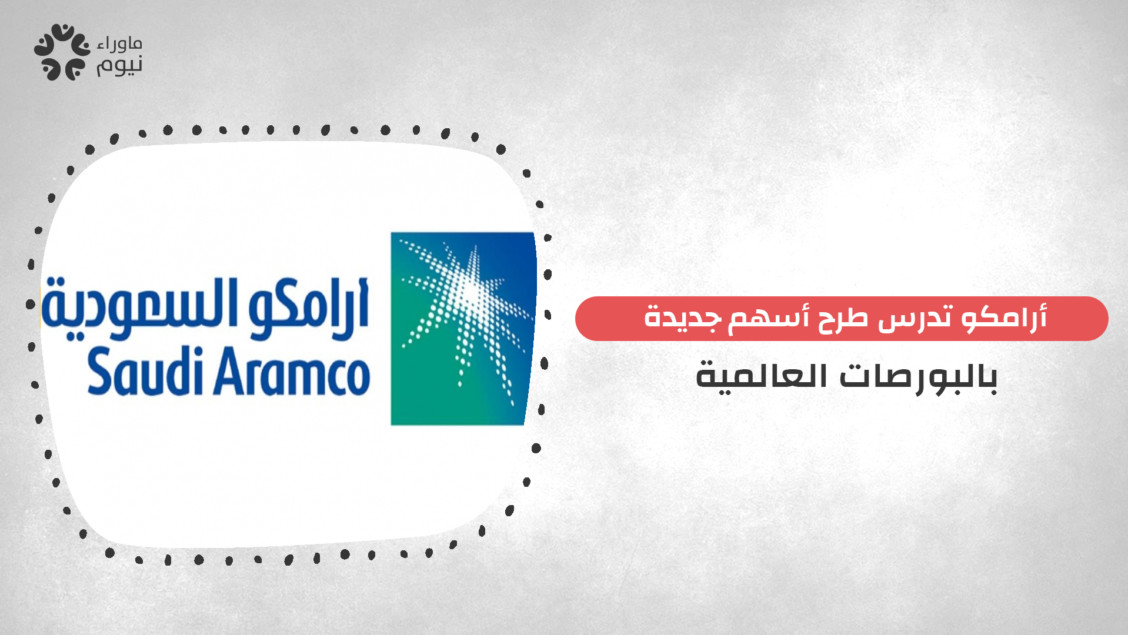 بعد فشل المحاولة الأولى.. أرامكو تدرس طرح أسهمها للاكتتاب العام مجددًا