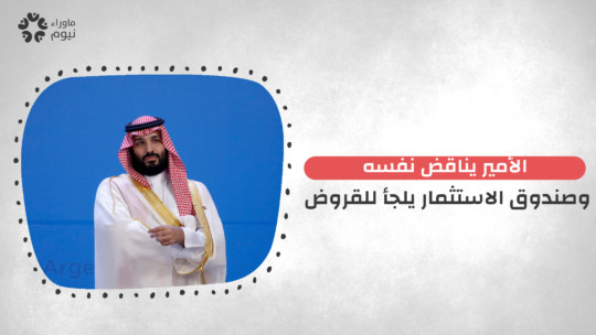 على خطى نيوم.. بن سلمان يناقض نفسه حول استراتيجية صندوق الاستثمارت السعودي