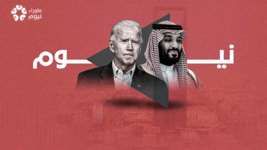 ماذا تعني رئاسة بايدن لمشروع المدينة الضخمة- نيوم؟