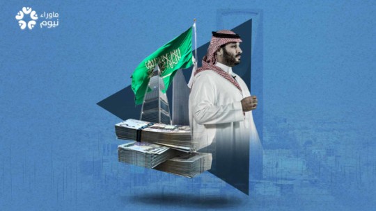 بن سلمان يبيع المملكة لتمويل مشاريع قد لا تتحقق أبداً