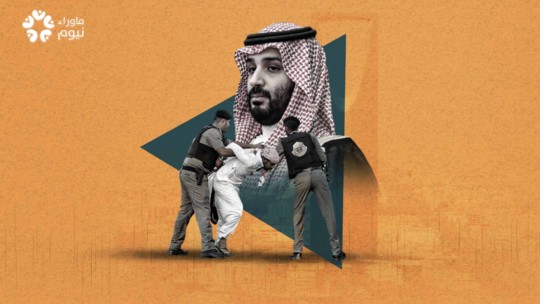 نيوم يكشف الوجه الاستبدادي لنظام المملكة تحت ولاية عهد شاب متهور