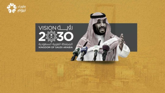 الإصرار على تنفيذ نيوم .. مجبرٌ ولي العهد لا صانع نهضة