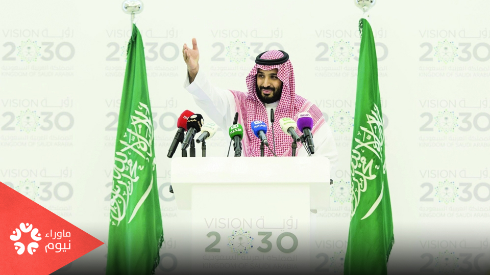 5 سنوات مرت على أوهام رؤية 2030
