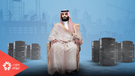 "ضاع النفط".. الفاشل بن سلمان يحكم قبضته على شركة "أرامكو"!