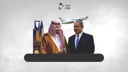 بعد فتح الأجواء الجوية .. نيوم تمهد الأرض لاستكمال خطوات التطبيع السياسية والاقتصادية بين السعودية وكيان الاحتلال الإسرائيلي