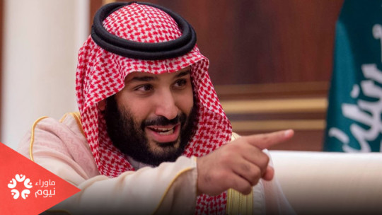 معهد دولي يفضح رؤية بن سلمان 2030 العقيمة