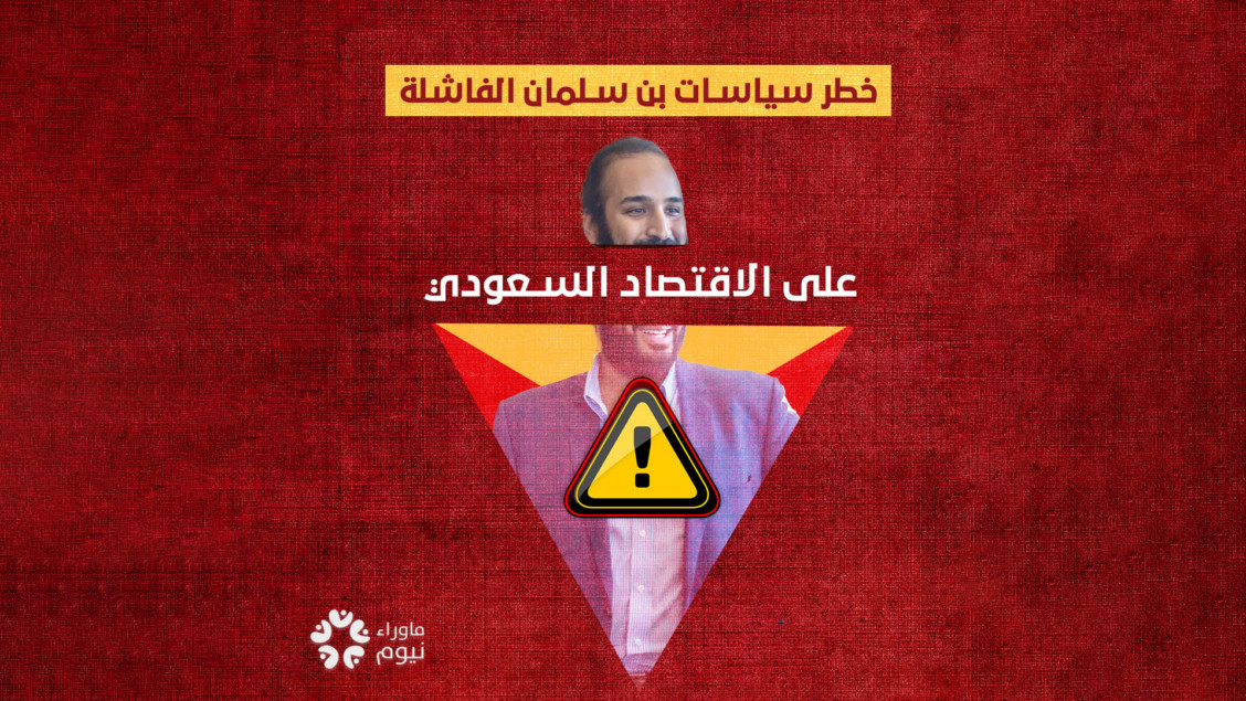 آثار السياسات الاقتصادية "الفاشلة" لولي العهد السعودي "محمد بن سلمان" على اقتصاد المملكة