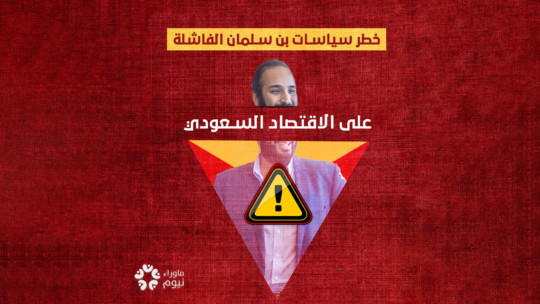 آثار السياسات الاقتصادية "الفاشلة" لولي العهد السعودي "محمد بن سلمان" على اقتصاد المملكة
