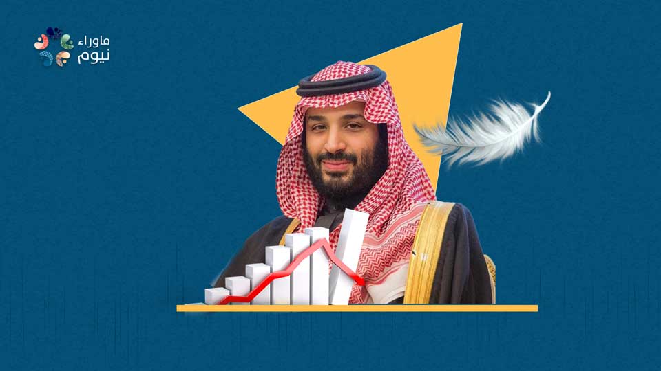 حكومة بن سلمان غير مؤهلة لاستعادة قوة الاقتصاد السعودية لأنها مشغولة بتحقيق أحلامه