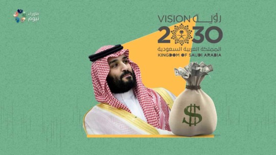 لماذا استثمر بن سلمان في أمريكا مئات المليارات ولم يستثمرها في رؤية 2030 التي أوهم بها شعب المملكة؟