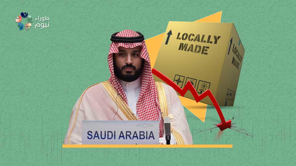 لماذا يتراجع الناتج المحلي السعودي رغم مشروعات ولي العهد المليارية؟