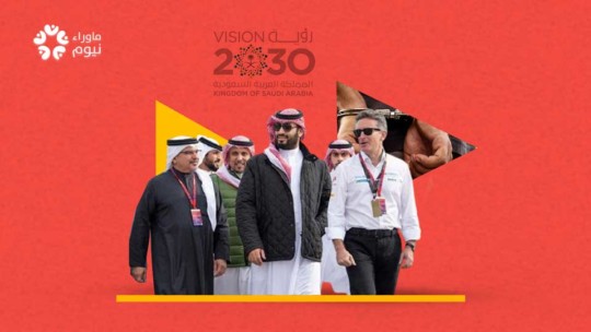 دلالات فشل رؤية 2030 (2) سياسات داخلية متهورة وهروب المُستثمرين