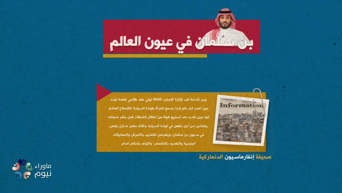 انتهاكات بن سلمان بحق المرأة السعودية