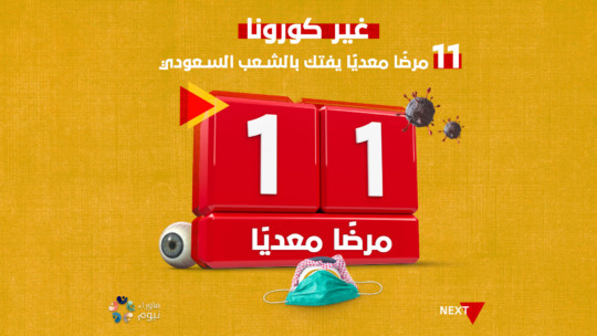 غير كورونا .. 11 مرضا معديا يفتك بالشعب السعودي