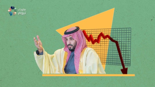 أيهما يزيد من تأزم اقتصاد المملكة .. ضعف الموارد أم جباية بقاء نظام آل سعود؟