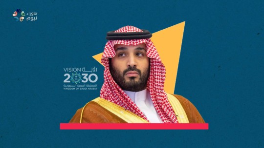 رؤية بن سلمان 2030 .. طموح متهور بمخاطر غير مدروسة لا تحصى