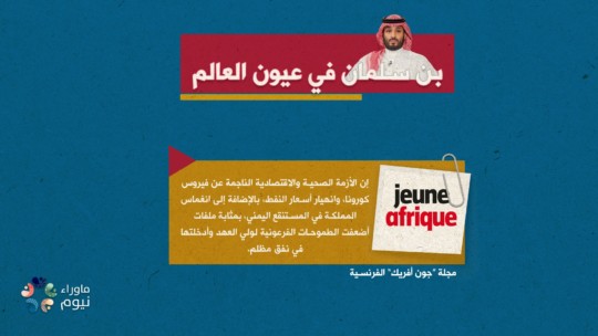 تدهور الأوضاع الصحية والاقتصادية في المملكة