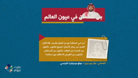 رجال الأعمال خائفون من الاستثمار في المملكة بسبب بن سلمان