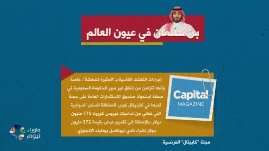 إنفاق غير مبرر للحكومة السعودية في ظل إجراءات التقشف القاسية