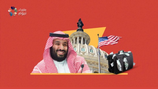 لمصلحة من ينفق بن سلمان الملايين لتجميل صورته عند واشنطن ويفرض الضرائب على الشعب؟