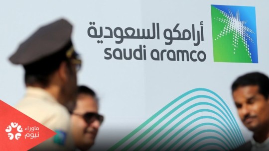 عقب تسريب بيانات خاصة بها.. أرامكو تتعرض لـ"ابتزاز" بملايين الدولارات