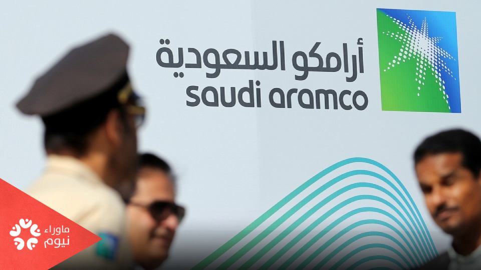 عقب تسريب بيانات خاصة بها.. أرامكو تتعرض لـ"ابتزاز" بملايين الدولارات