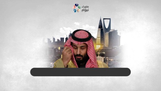 آثار سياسات بن سلمان الاقتصادية القاصرة على الاستثمارات الأجنبية في أسواق المملكة.