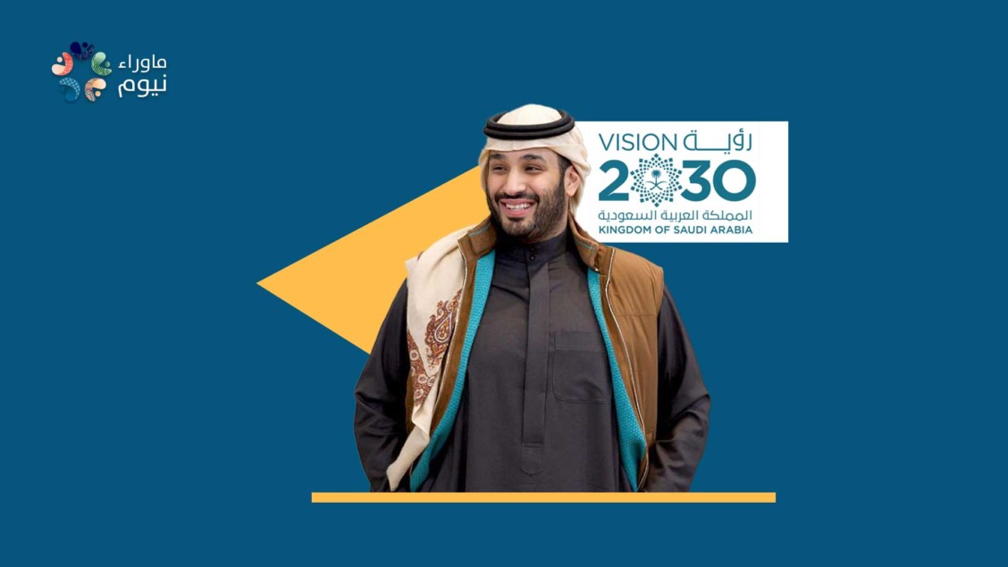 هل وجد الشعب ما وعد بن سلمان حقا؟ .. نظرة موضوعية على الهدف الرئيس لرؤية 2030