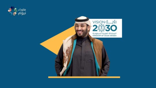 هل وجد الشعب ما وعد بن سلمان حقا؟ .. نظرة موضوعية على الهدف الرئيس لرؤية 2030
