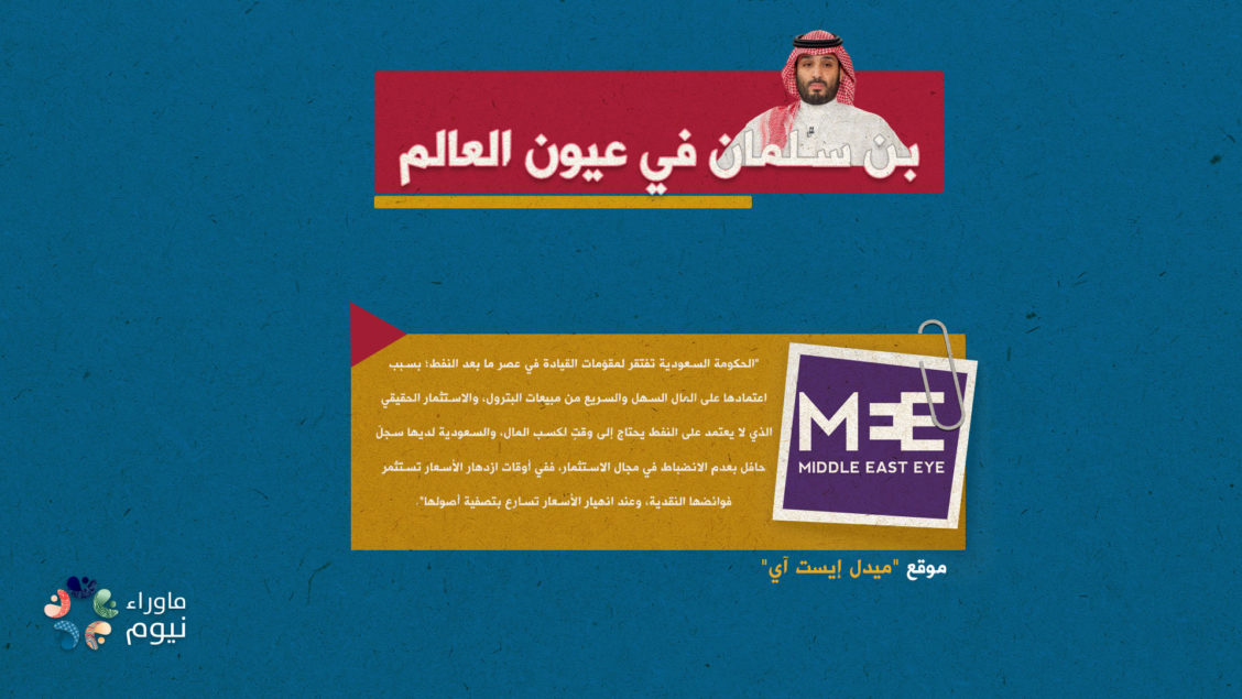 الحكومة السعودية تفتقر لمقوّمات القيادة في عصر ما بعد النفط