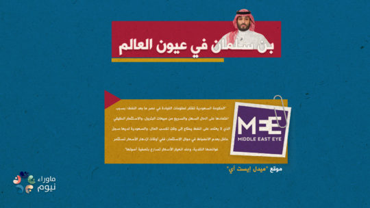 الحكومة السعودية تفتقر لمقوّمات القيادة في عصر ما بعد النفط