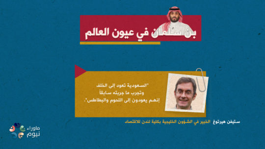 السعودية تعود إلى الخلف وتجرب ما جربته سابقاً